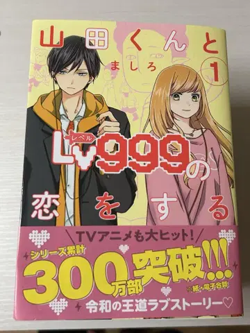 야마다 군과 레벨 999의 사랑을 하다 1권~10권