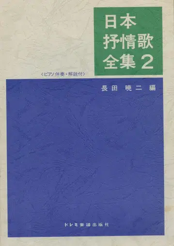 나가타 아키지 일본 가요 전집 2