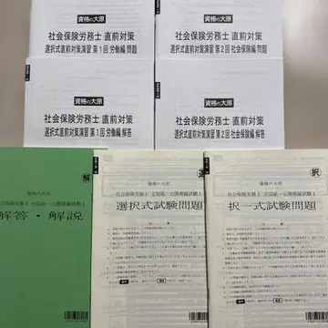 사회보험 노무사 직전 대책 문제집 세트