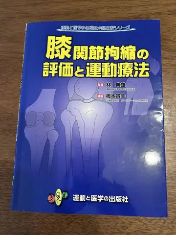 무릎 관절 경직의 평가와 운동 요법