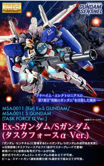 MG 1/100 Ex-S 건담/S 건담 (태스크 포스 알파 Ver.)