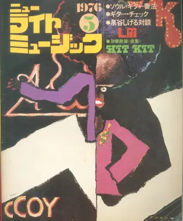 뉴 라이트 뮤직 1976년 5월호