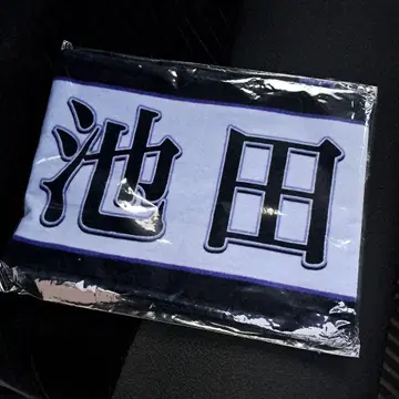 이케다 에이사 12번째 생일 머플러 타월