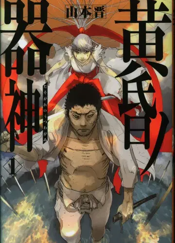 KADOKAWA 야마모토 신 황혼의 그릇 신 1