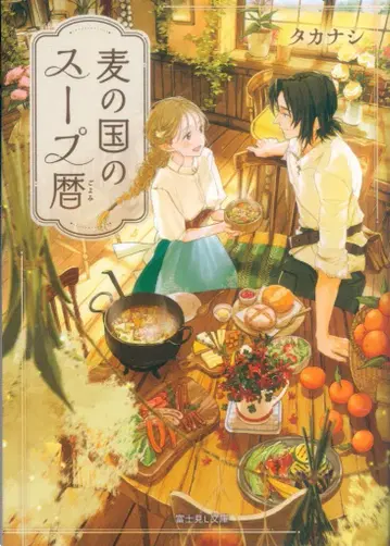 KADOKAWA 후지미 L 문고 타카나시 !!) 보리 나라의 수프 달력