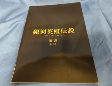 쇼치쿠 애니메이션 팜플렛 은하 영웅 전설 계략 제2장 2022년