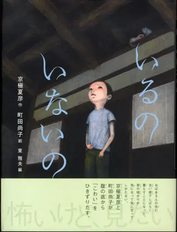 괴담 그림책 마쓰다 나오코/교쿠라 나츠히코 있는 것 없는 것