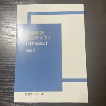 가토 세미나 기초 문제 연습 강좌 형사소송법 2023년판
