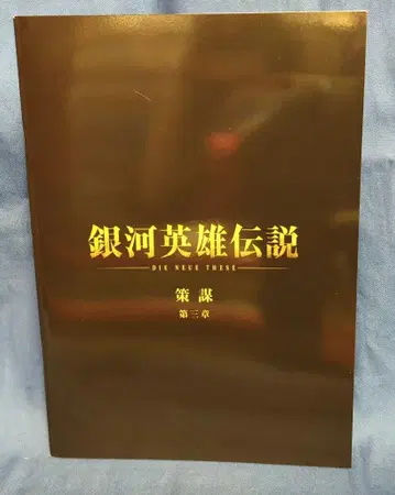 쇼치쿠 애니메이션 팜플렛 은하 영웅 전설 계략 제3장 2022년