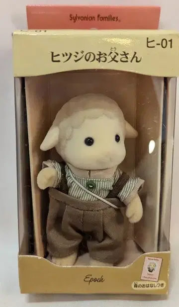 에포크 사 실바니안 패밀리 양 아빠