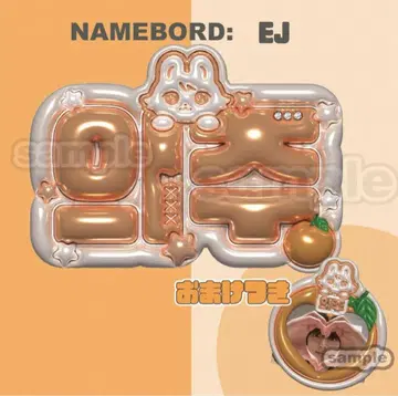 위주 푹신한 네임 보드 &team EJ