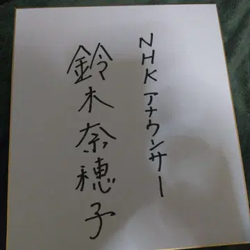 스즈키 나호코 씨 친필 사인 포함 색지