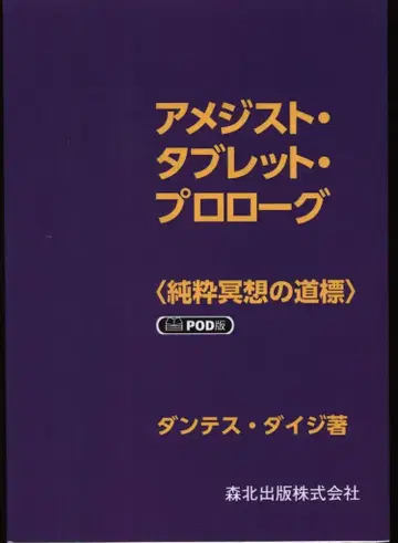 단테스 다이즈 자수정 태블릿 프롤로그 POD 버전