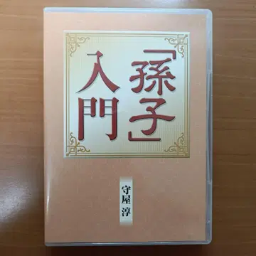 손자 입문 CD 8장 유캔 모리야 아츠시 중국 고전