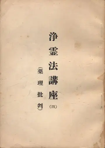 세계구세교 교무부 정령법 강좌 4