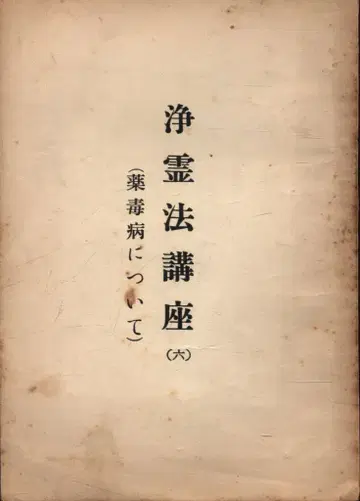 세계구세교 교무부 정령법 강좌 6