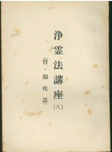 세계구세교 교무부 정령법 강좌 8
