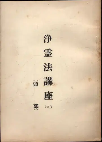 세계구세교 교무부 정령법 강좌 9
