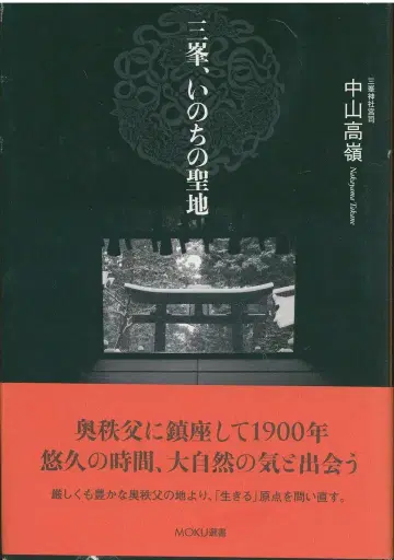 MOKU 선서 중산 고령 삼봉, 생명의 성지