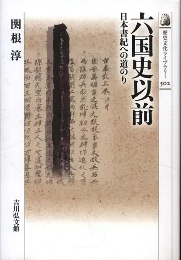 역사 문화 도서관 세키네 아츠시 육국사 이전 일본서기의 길