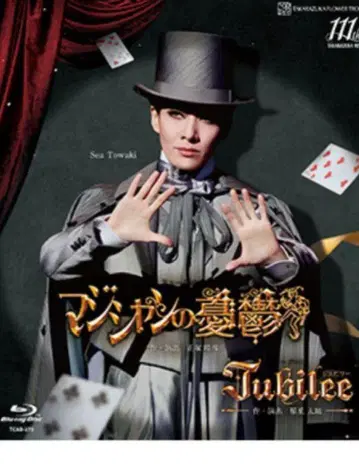 매지션의 우울 Jubilee (쥬빌리)