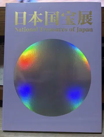 일본 국보전 도록