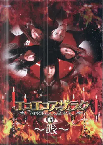 에이벡스 드라마 DVD 에코 에코 아자라쿠 눈 DVD-BOX