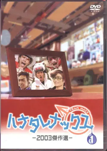 버라이어티 DVD TEAM NACS 하나타레낙스 2003 걸작 선집 1