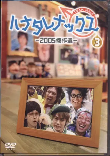 버라이어티 DVD TEAM NACS 하나타레낙스 2005 걸작선 3