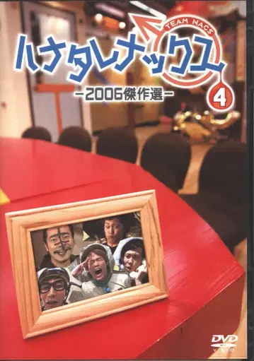 버라이어티 DVD TEAM NACS 하나타레낙스 2006 걸작선 4