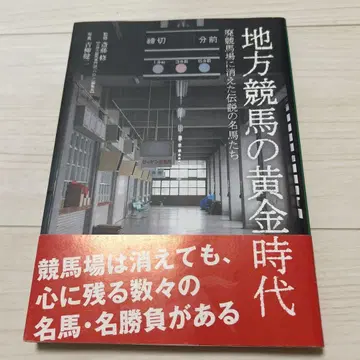 지방 경마의 황금기, 폐경마장에서 사라진 전설의 명마들