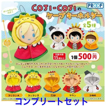 가챠 COJI-COJI 케이프 키링 컴플리트 5개 세트