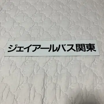 제이아르 버스 관동 정품 스티커