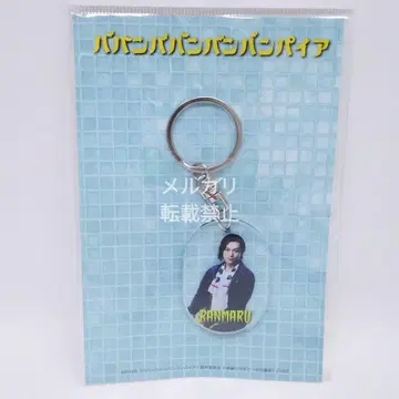 영화 바반바반 뱀파이어 목욕탕 락카풍 키링 요시자와 료 란마루