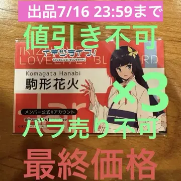 러브 라이브 이키즈 라이브! 인사 카드 부품형 불꽃놀이 3장