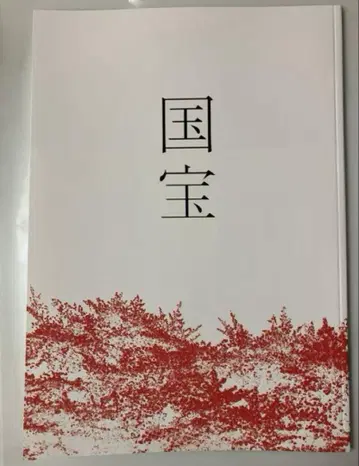 영화 국보 팜플렛 새상품 미독 요시자와 료 요코하마 유성