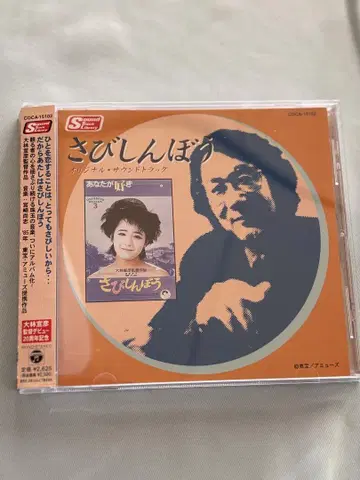 사비신보 사운드트랙 CD 음악: 미야자키 나오시, 오바야시 노부히코 단종