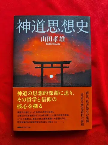 신도 사상사