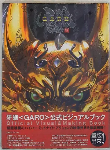 하비 재팬 가로(GARO) 공식 비주얼 북 (오비 포함)