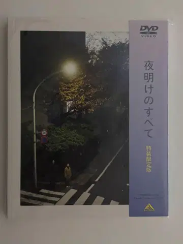 새벽의 모든 것 특장 한정판