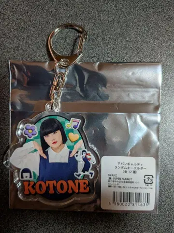 아방가르드 KOTONE 3rd 랜덤 아크릴 키링