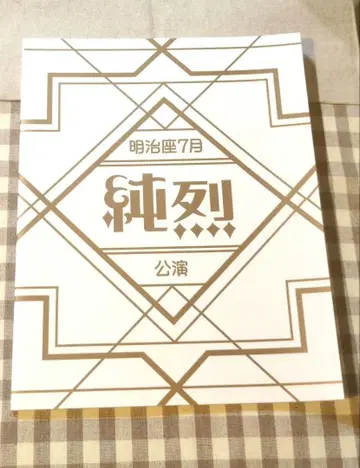 순레츠 메이지자 7월 공연 팜플렛