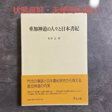 마츠모토 가이카 신도의 사람들과 일본서기 코분도