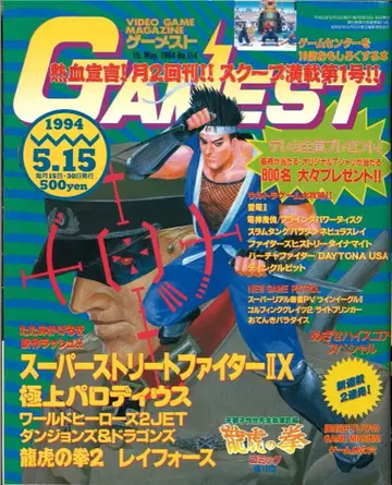 신성사 1994년 5월 15일호 GAMEST 114