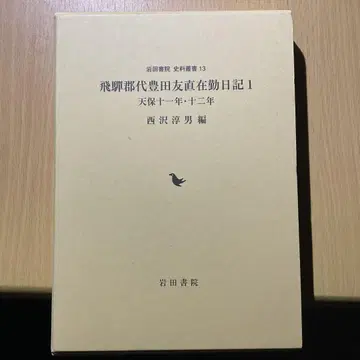 히다군 요토다 토모나오 재직 일기 1 이와타 서원 역사 일본사 에도