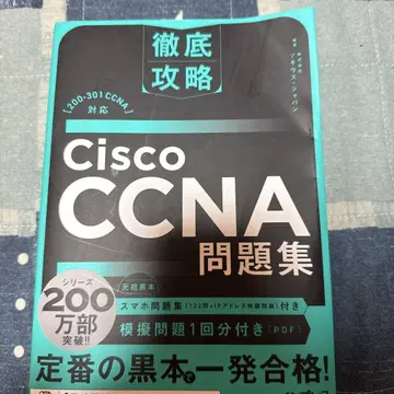 철저한 공략 Cisco CCNA 문제집 [200-301 CCNA] 대응