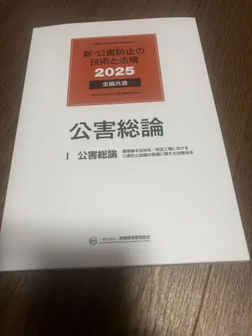 공해 총론 I 공해 총론 2025년판