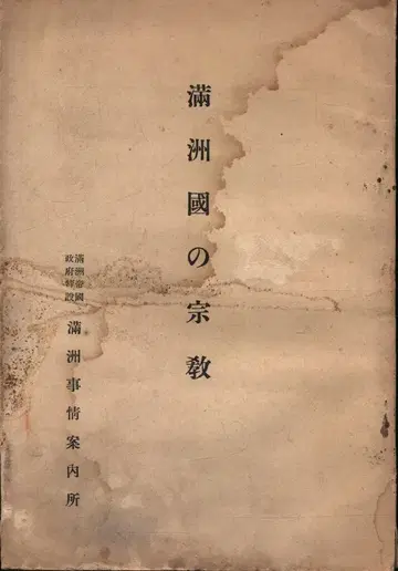 만주국의 종교