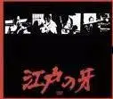에도의 송곳니 DVD