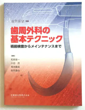 새상품급 치주외과 기본 테크닉 수술 전 검사부터 유지 관리까지